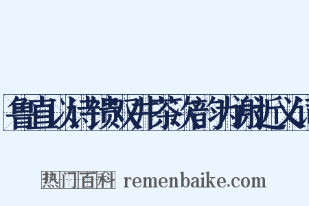 鲁直以诗馈双井茶次韵为谢近义词是什么意思的图片
